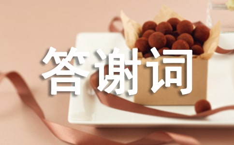家屬追悼會答謝詞模板集合