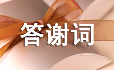 追悼會(huì)家屬答謝詞