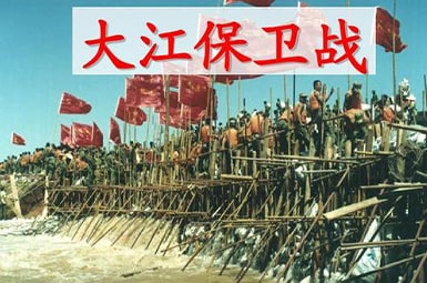 大江保衛(wèi)戰(zhàn)教案