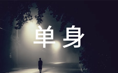 房貸單身證明