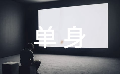 單身都有哪些好處