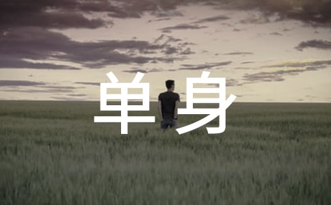 單身證明委托書[經典15篇]