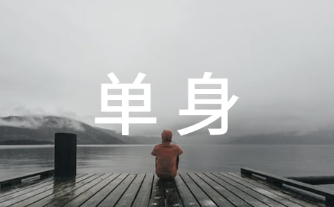 與單身婆婆相處之道