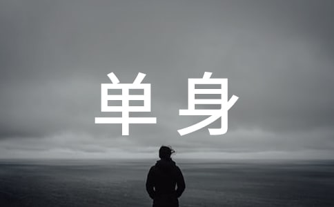 （精品）單身證明委托書15篇