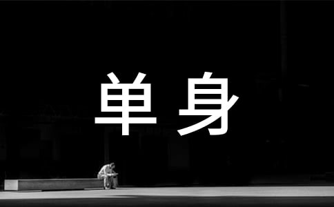 女性單身的好處