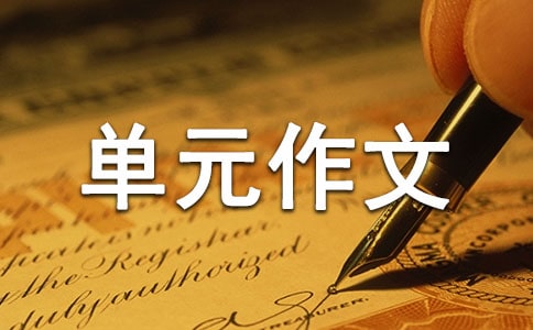 七年級上第一單元作文《熱愛生活,熱愛寫作》優(yōu)秀范文(精選16篇)