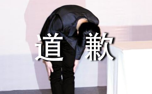 寫給老板的道歉信