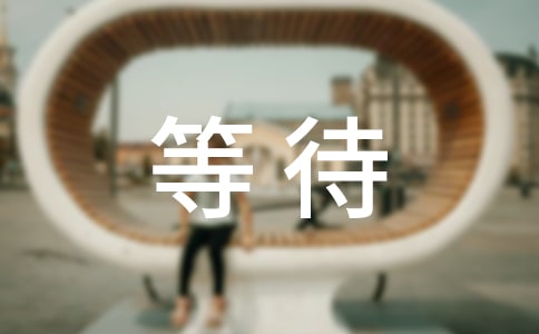 等待說說感言大全80句