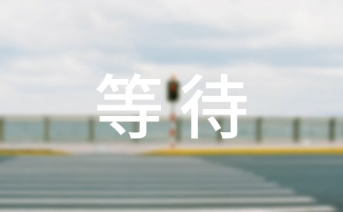 等待戈多的讀后感