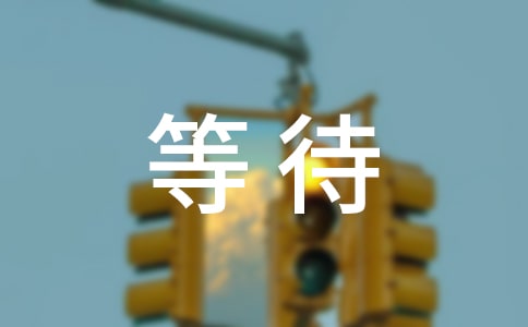 等待感言大全60句精選