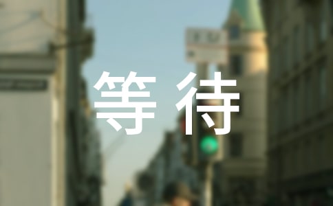 等待個性感言句子（通用40句）