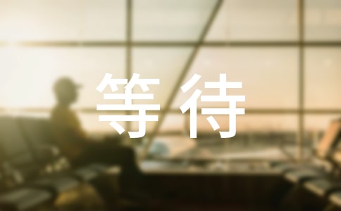 等待感言匯總80句