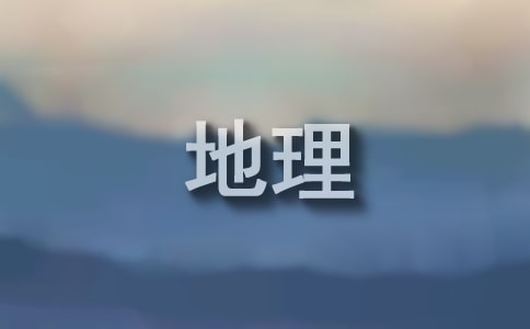 高考文綜地理綜合題答題技巧