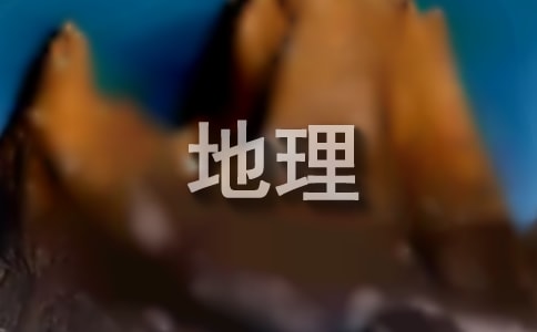地理的教學(xué)反思