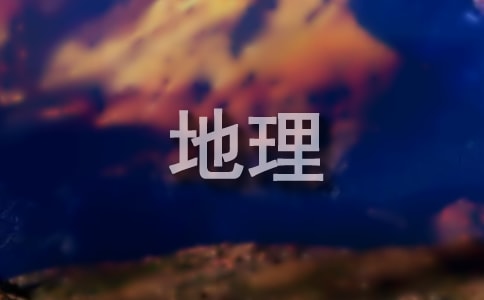 高考地理大題答題技巧