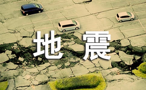 地震科普攜手同行主題活動心得