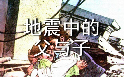 【精華】《地震中的父與子》教案四篇