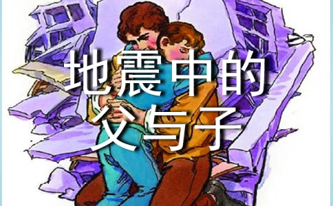 【精選】《地震中的父與子》教案3篇