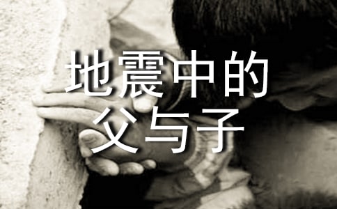 實用的《地震中的父與子》教案四篇