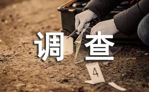 周邊環境調查報告[薦]