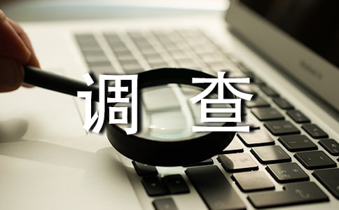 周邊環境的調查報告