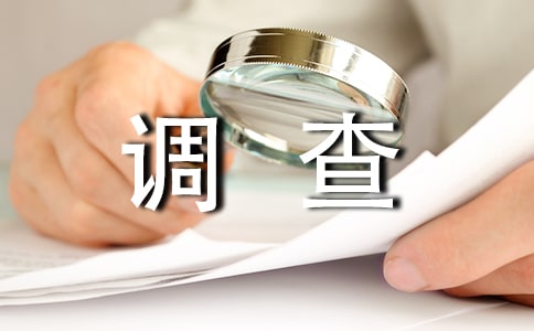 生態環境調查報告范文