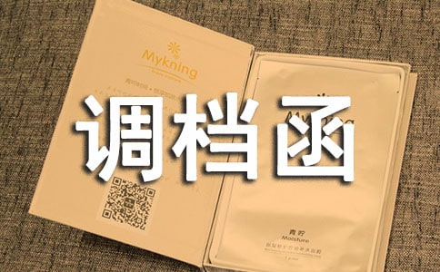 調(diào)檔函委托書