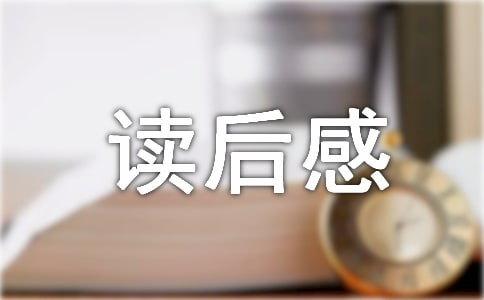 夢的解析讀后感8篇