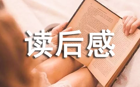 羅賓斯管理學(xué)讀后感【精品】