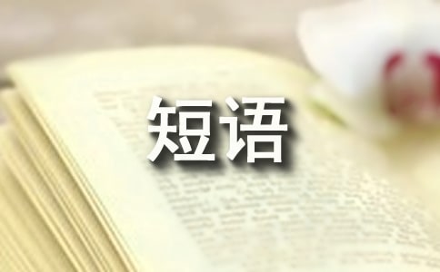 很現實的生活心情短語