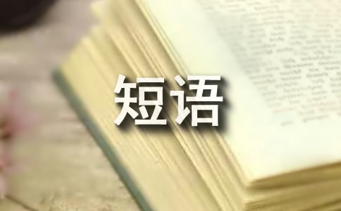 面對生活心情短語