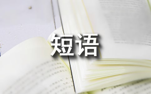 追求高品質(zhì)生活的短語(yǔ)
