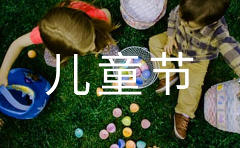 兒童節(jié)是怎么來的