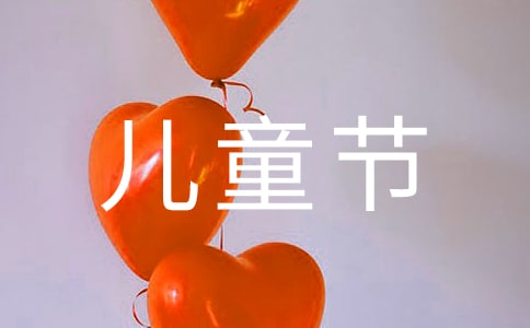 幼兒園六一兒童節游戲活動策劃