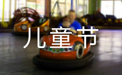 “六一兒童節(jié)”親子游戲活動(dòng)方案
