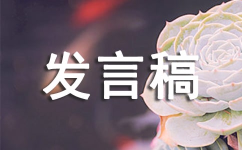 禮儀為主題的發言稿通用