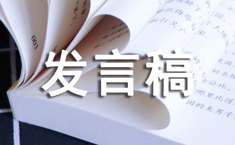 競選生活委員的發言稿【實用17篇】