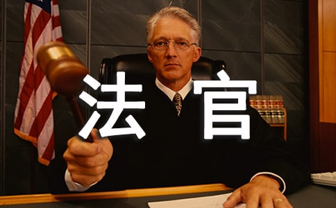 法官應具備的能力素質