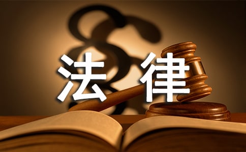 關于生活中的法律常識試題