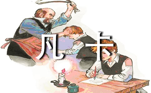 凡卡教學反思
