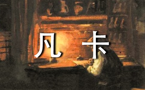 凡卡讀后感【匯編15篇】