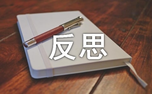 安全管理工作反思