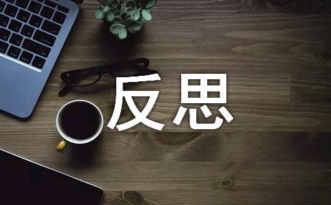 導游員的禮儀修養反思性說課
