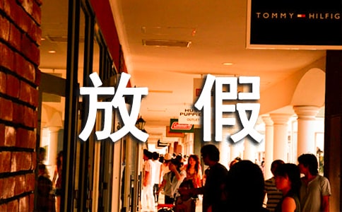 暑假放假時間通知優秀