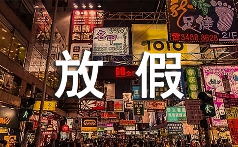 五一放假去哪玩