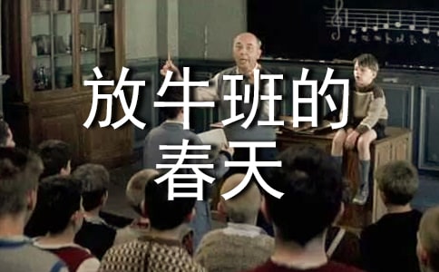 《放牛班的春天》觀后感集合15篇