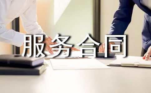 技術服務合同范本