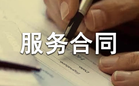 工程管理服務合同（優秀）