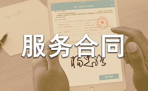 信息交流平臺有償服務合同