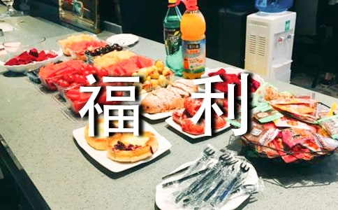 如何制定一個(gè)合理的薪酬福利制度